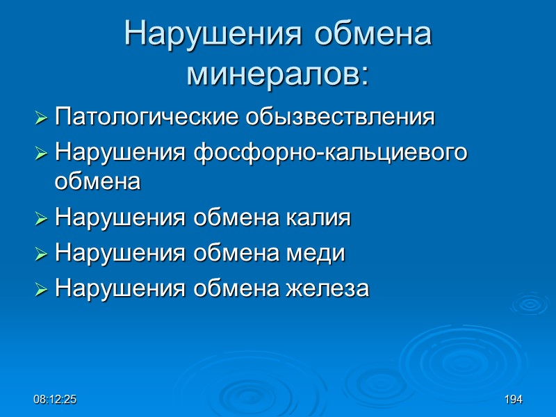 08:12:02 Нарушения обмена минералов: Патологические обызвествления Нарушения фосфорно-кальциевого обмена Нарушения обмена калия Нарушения обмена